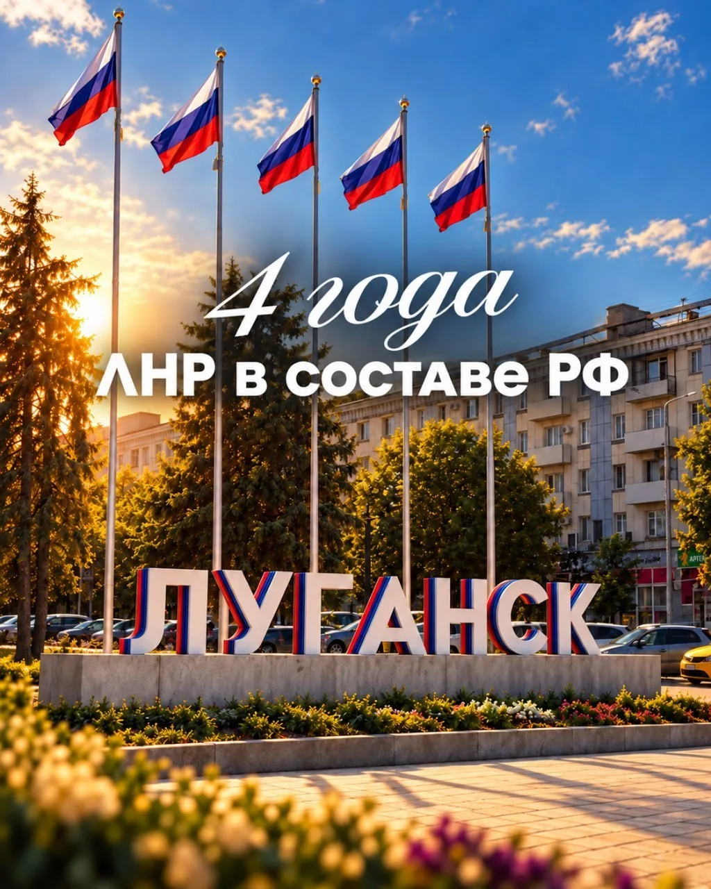 🇷🇺 Четыре года вместе с Россией!