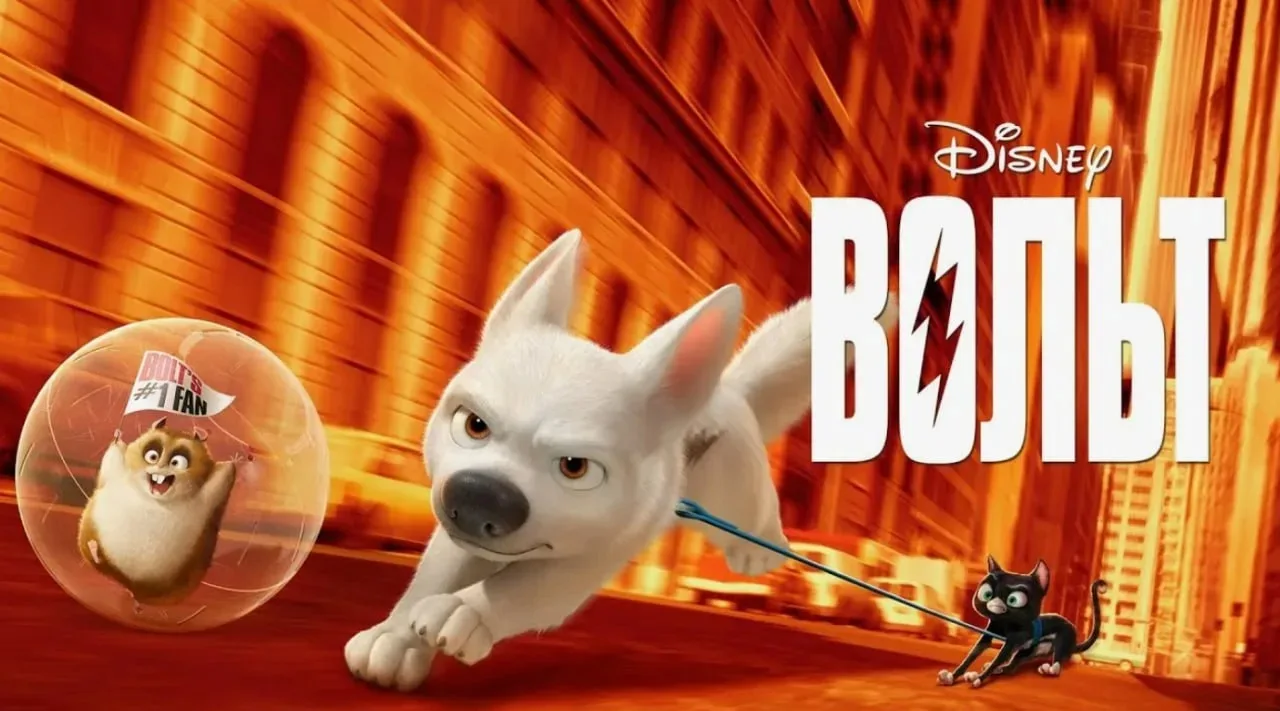 Вольт (2008)