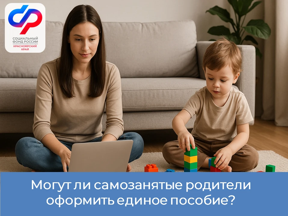 👩‍💻Самозанятые родители могут оформить единое пособие, если сумма их заработка больше четырех минима