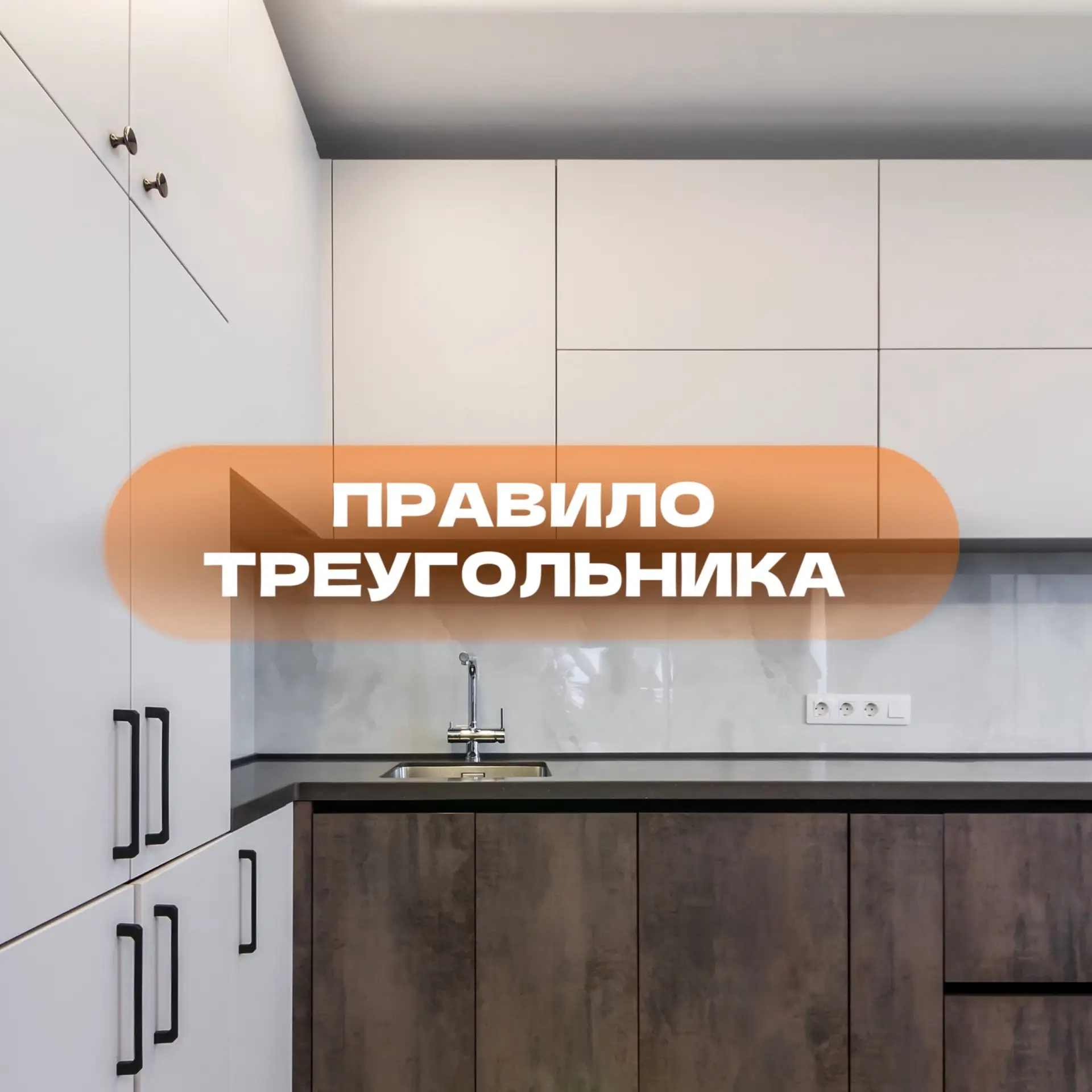 ПРАВИЛО ТРЕУГОЛЬНИКА НА КУХНЕ - ВАШ СЕКРЕТ ИДЕАЛЬНОГО КУХОННОГО ПРОСТРАНСТВА!