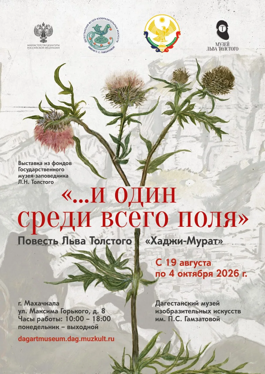 19 августа в 16.00 Дагестанский музей изобразительных искусств им. П.С. Гамзатовой приг...