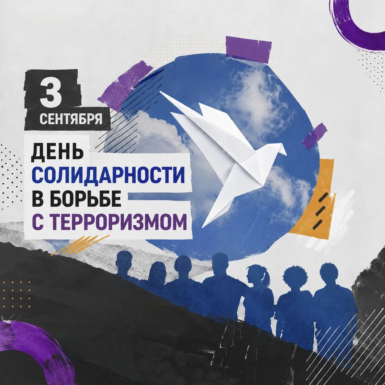 3 сентября — День солидарности в борьбе с терроризмом