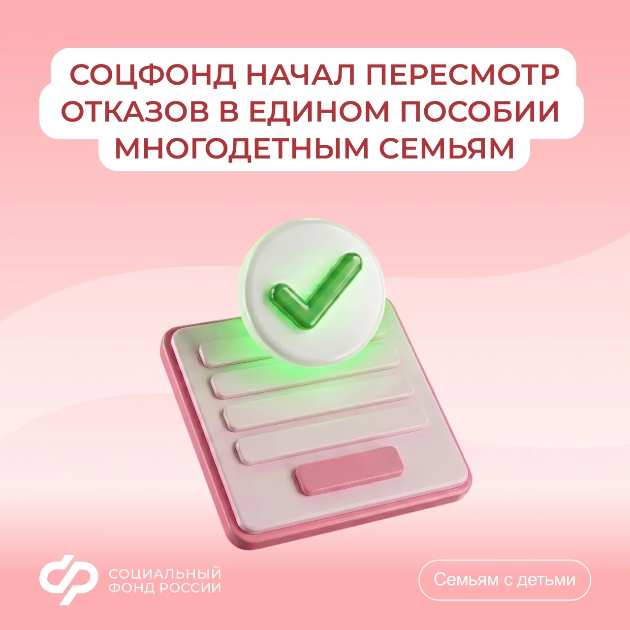 Соцфонд пересмотрит отказы в едином пособии многодетным семьям из-за небольшого превыше...