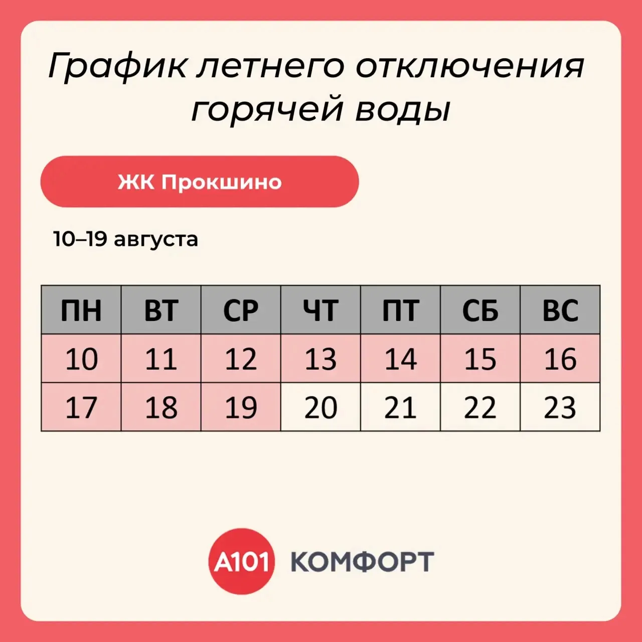 Плановое профилактическое отключение горячего водоснабжения