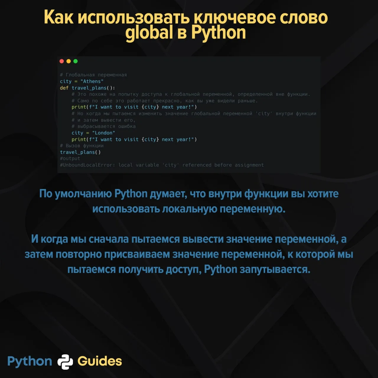 Как использовать ключевое слово global в Python