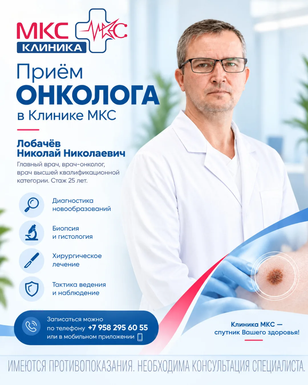 Приём онколога в Клинике МКС