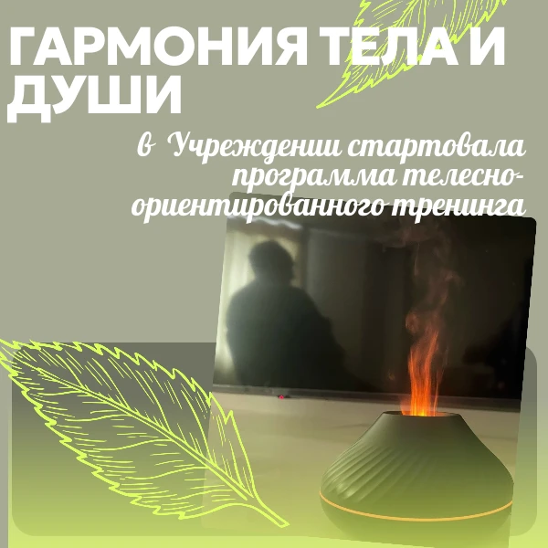 Гармония тела и души: в нашем Учреждении стартовала программа телесно-ориентированного тренинга

С в