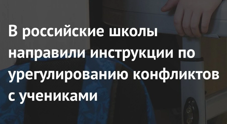 В российские школы направили инструкции по урегулированию конфликтов с учениками  Минпросвещения нап