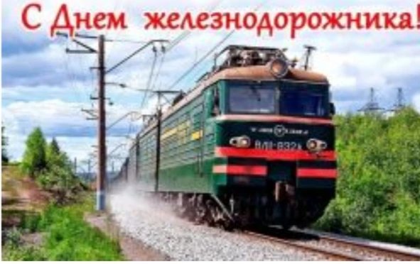 Уважаемые работники и ветераны железнодорожной отрасли!