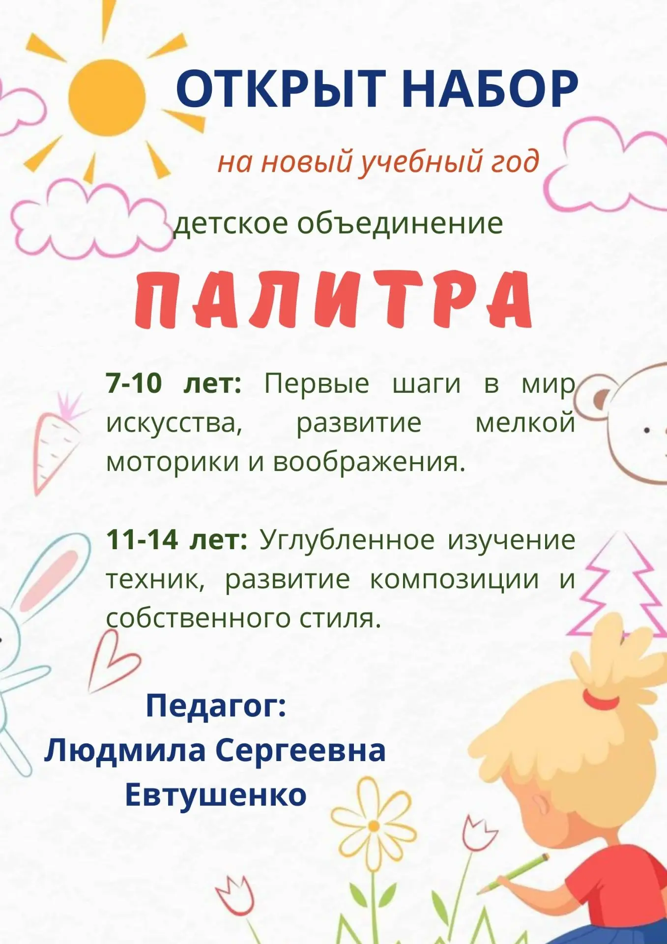 🎨 Открыт набор в детское объединение "Палитра"! 🎨