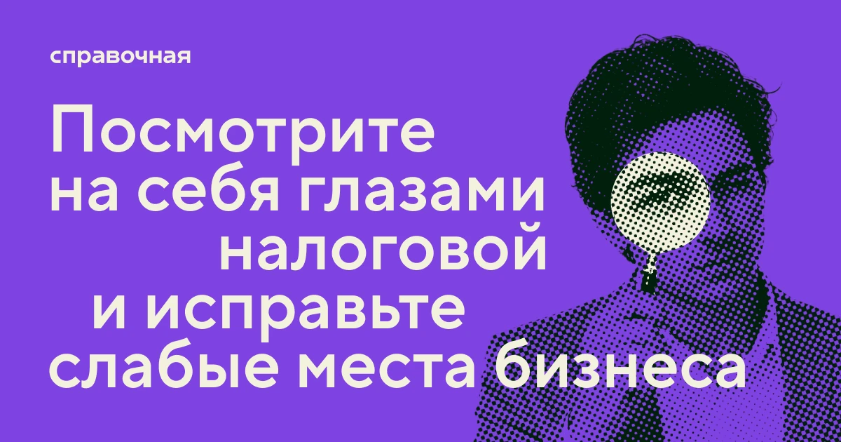 Посмотреть на себя глазами налоговой. Как работает сервис проверки юрлиц от ФНС
