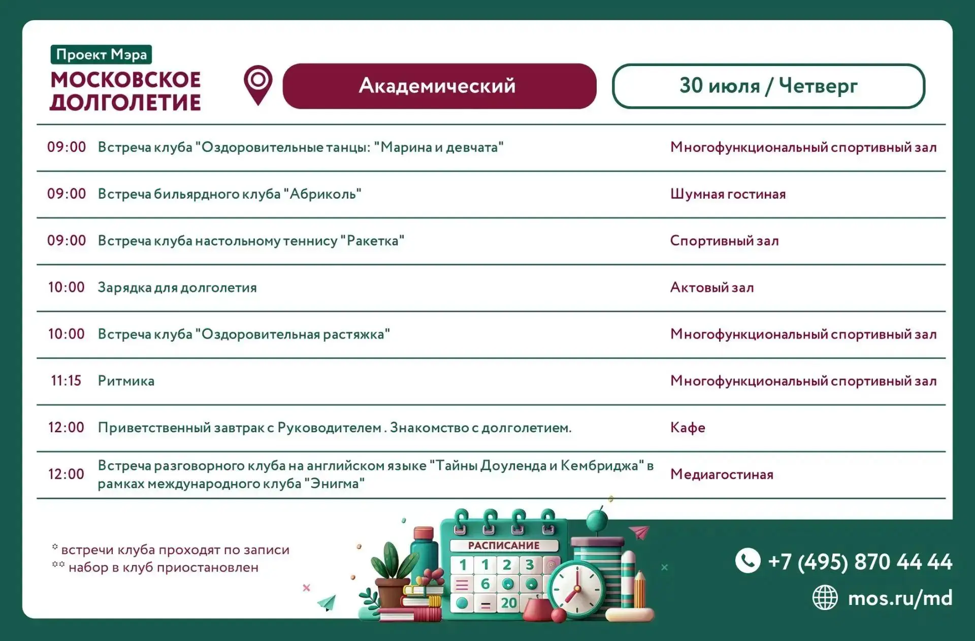 Добрый день, дорогие участники!
Ознакомьтесь с расписанием на четверг 30.07.2026