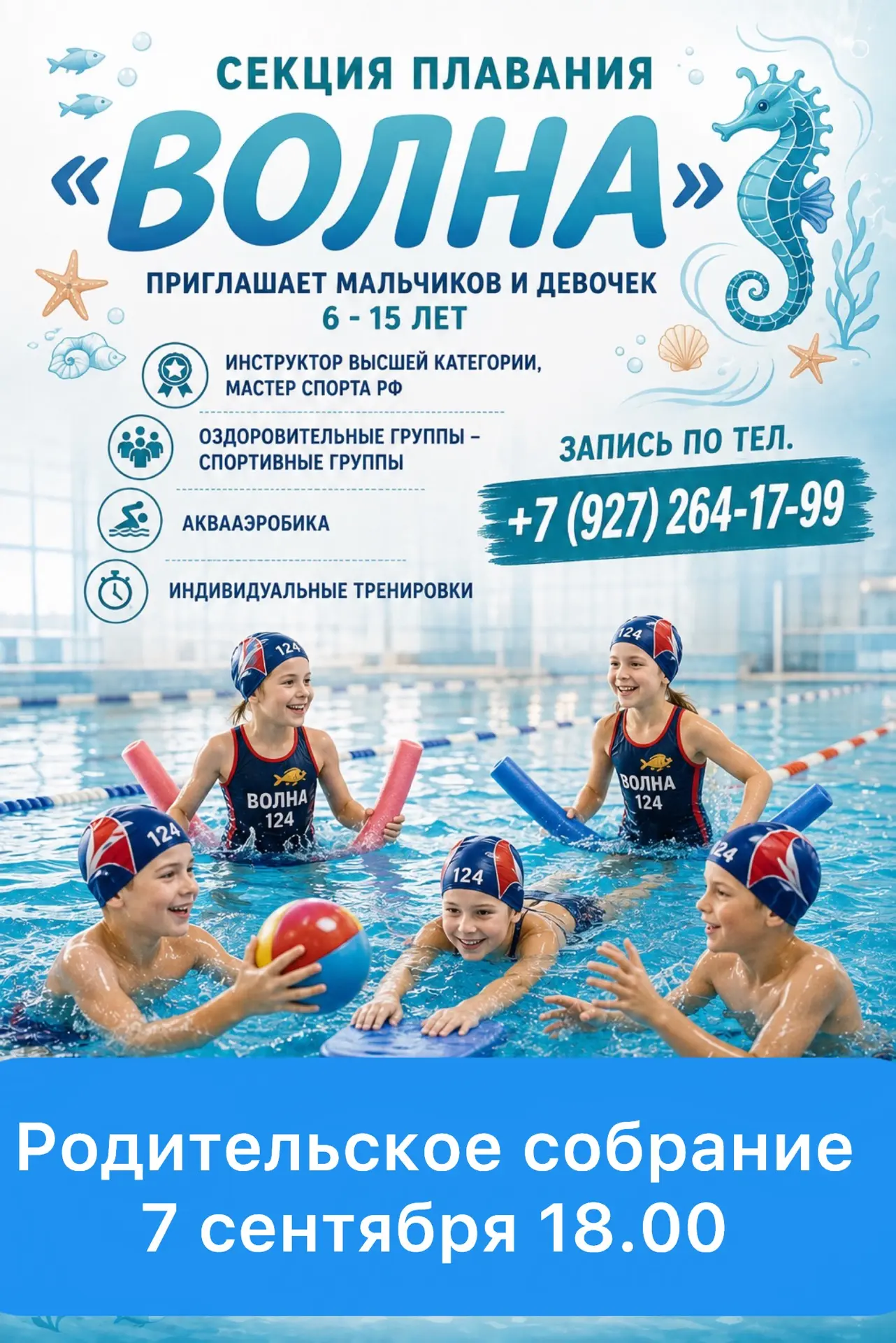🐬 Ждем всех желающих заниматься плаванием на Родительское собрание 🪸