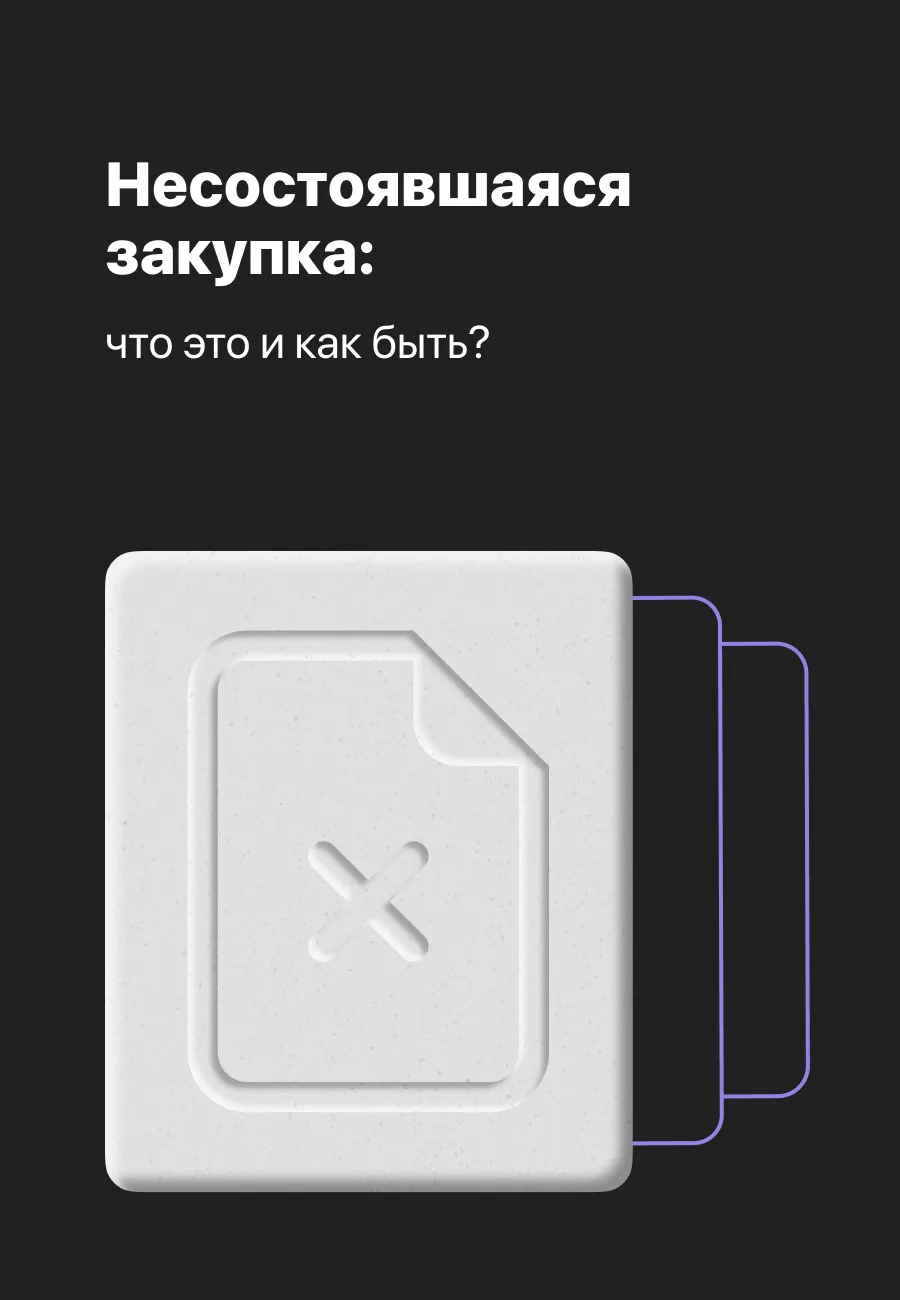 🤔 Что делать поставщику, если закупка не состоялась