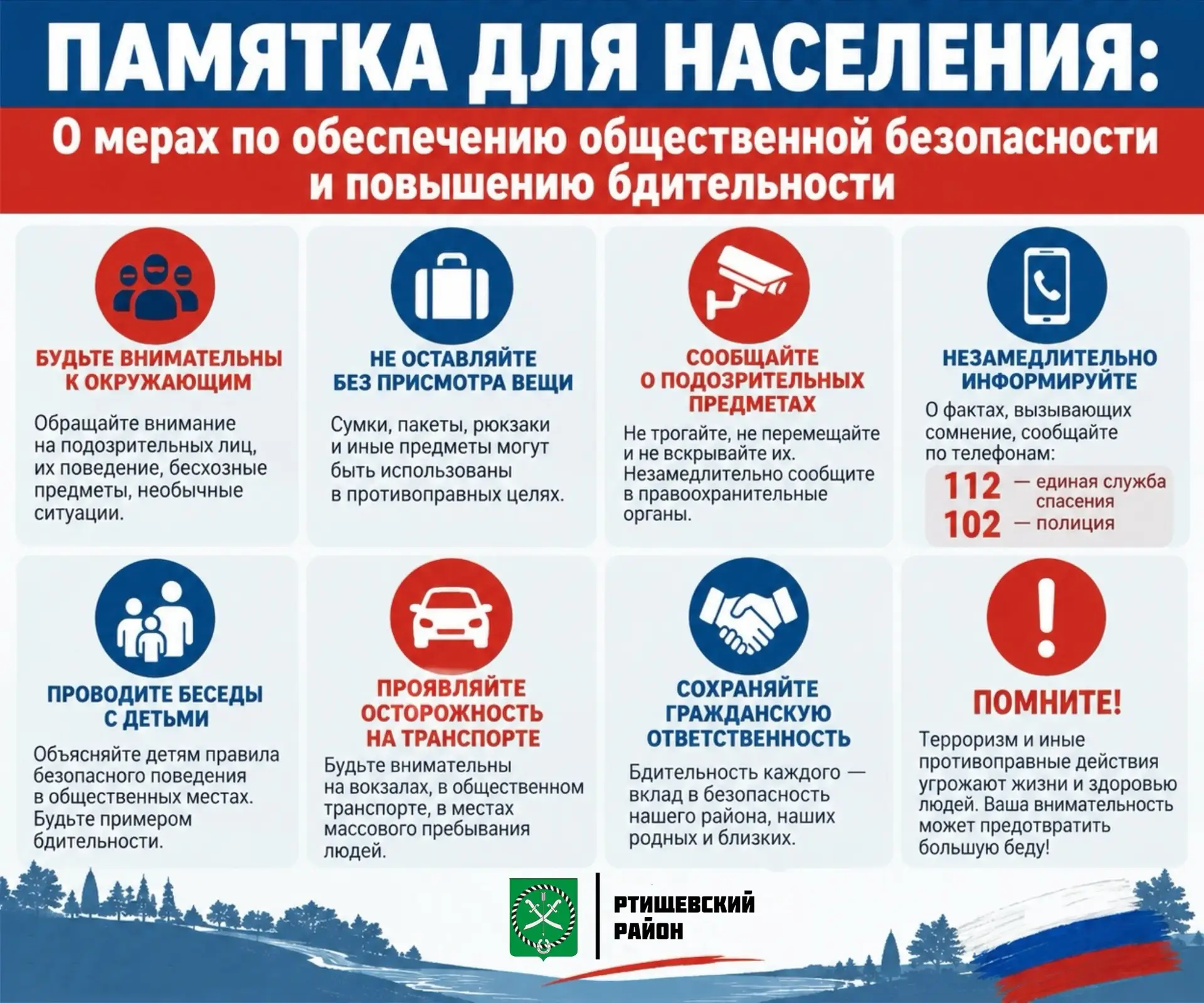 ПАМЯТКА ДЛЯ НАСЕЛЕНИЯ: О мерах по обеспечению общественной безопасности и повышению бди...