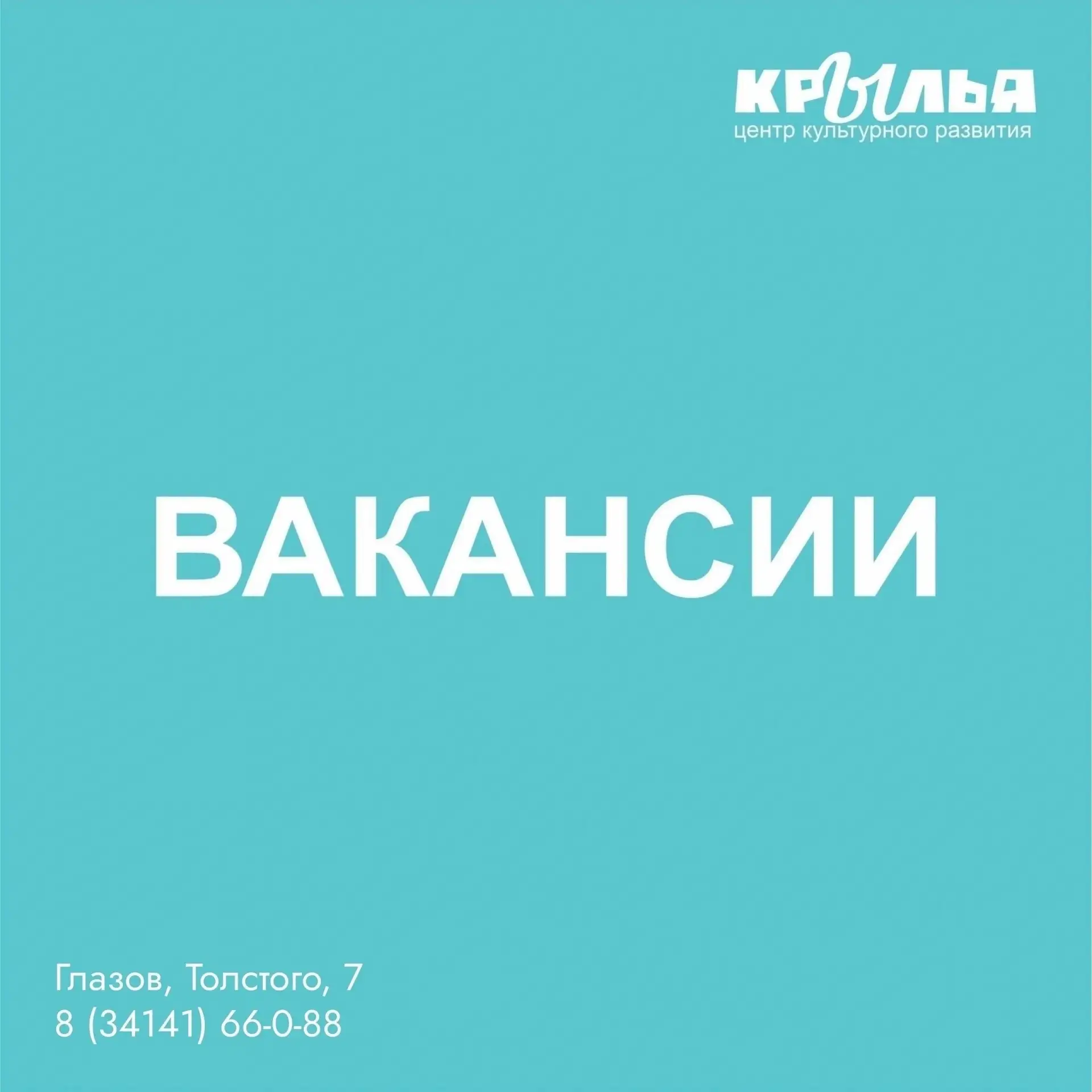 Вакансии в «Крыльях»
