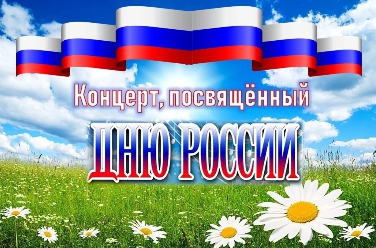 #в_День_России

Уважаемые жители и гости Винниковского сельсовета!

🇷🇺 Винниковский Дом культуры п