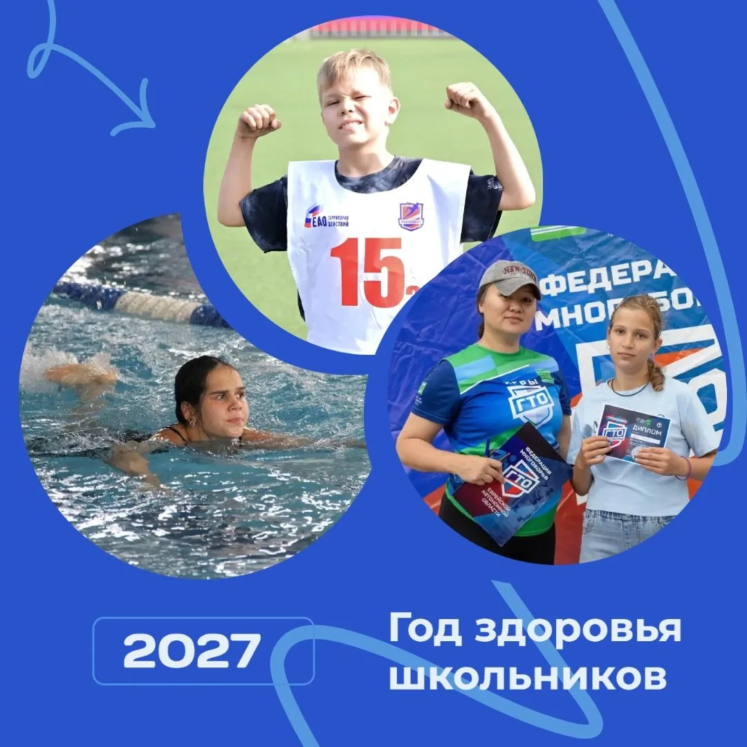 🧩 2027 год в системе образования станет Годом здоровья школьников