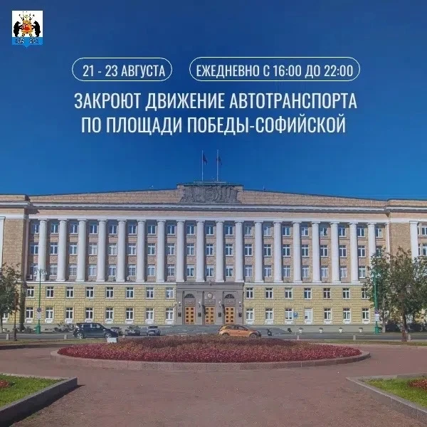 Напоминаем‼21 - 23 августа закроют движение автотранспорта по площади Победы-Софийской