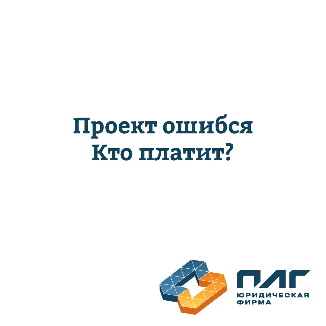 Ошибка в проекте: подрядчик не должен молча спасать стройку