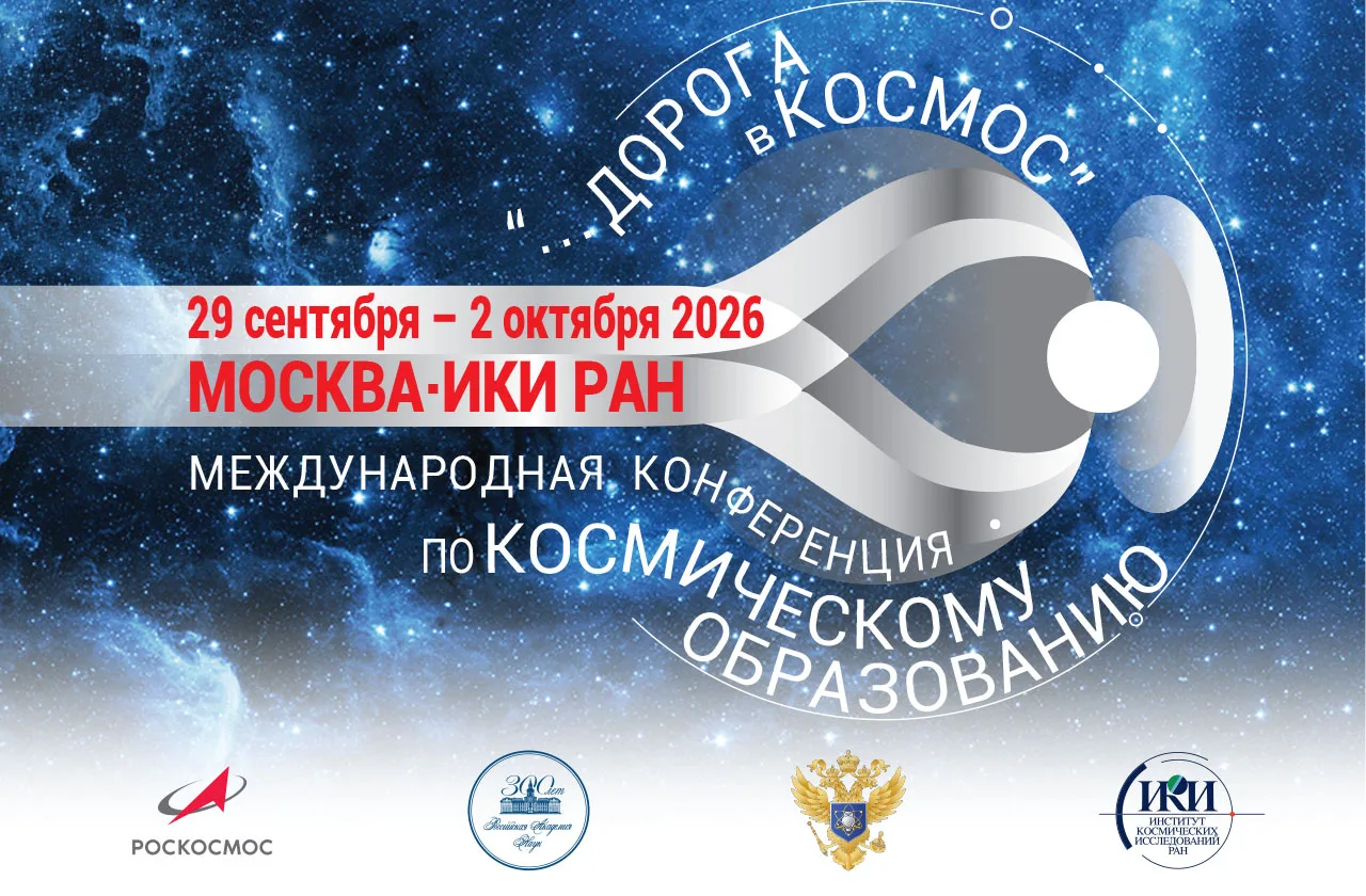 🚀 Приглашаем принять участие в конференции по космическому образованию «Дорога в космос»!