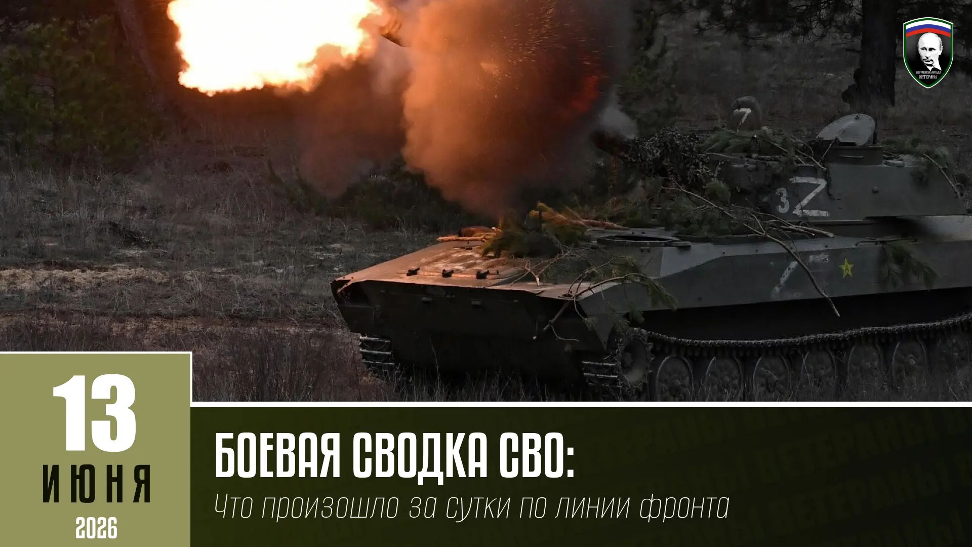 БОЕВАЯ СВОДКА СВО НА 13 ИЮНЯ:
Что произошло за сутки по линии фронта

- Подразделения группировки «Ц