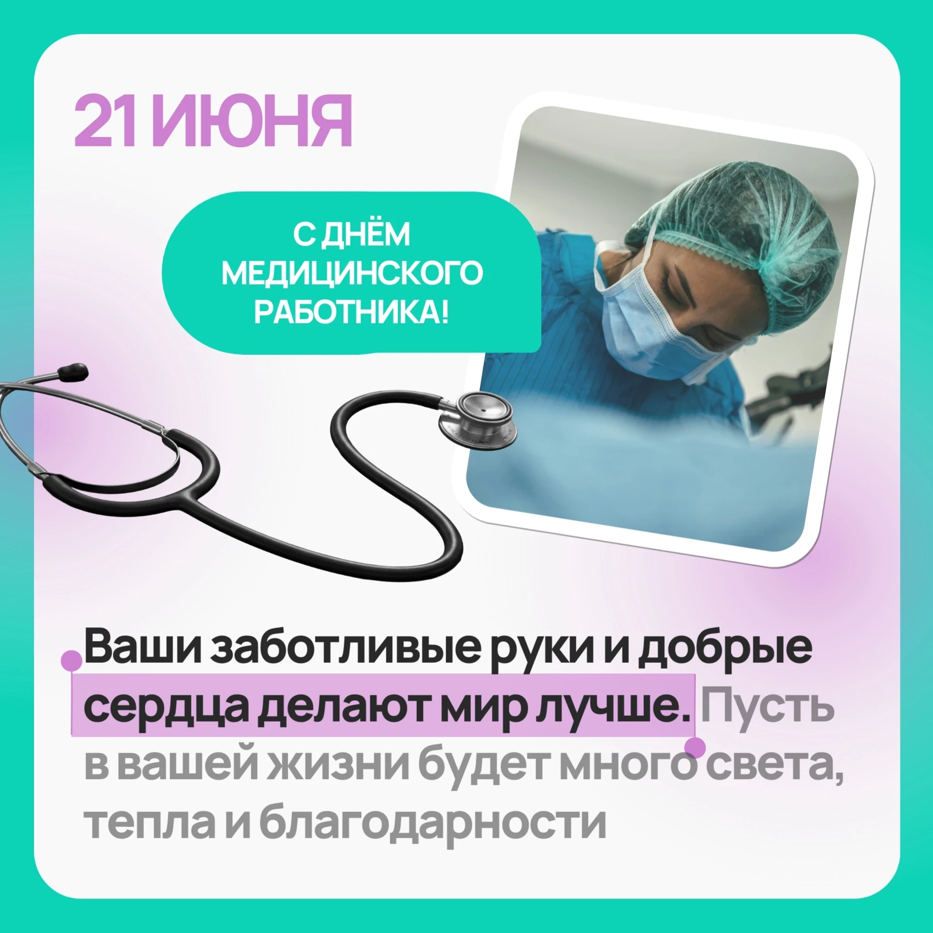 Уважаемые работники и ветераны здравоохранения!

Поздравляю вас с Днём медицинского работника!
Ваша 