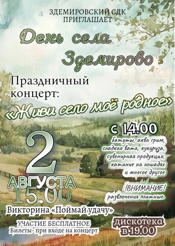 🎉 Приглашаем всех на День села! 🎉