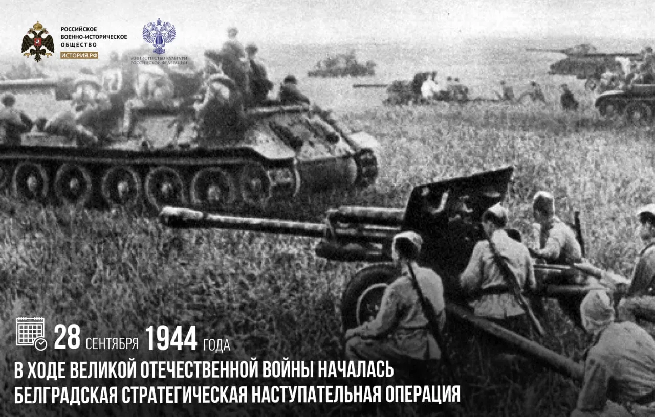 28 сентября 1944 года в ходе Великой Отечественной во­йны началась Белградская стратеги...