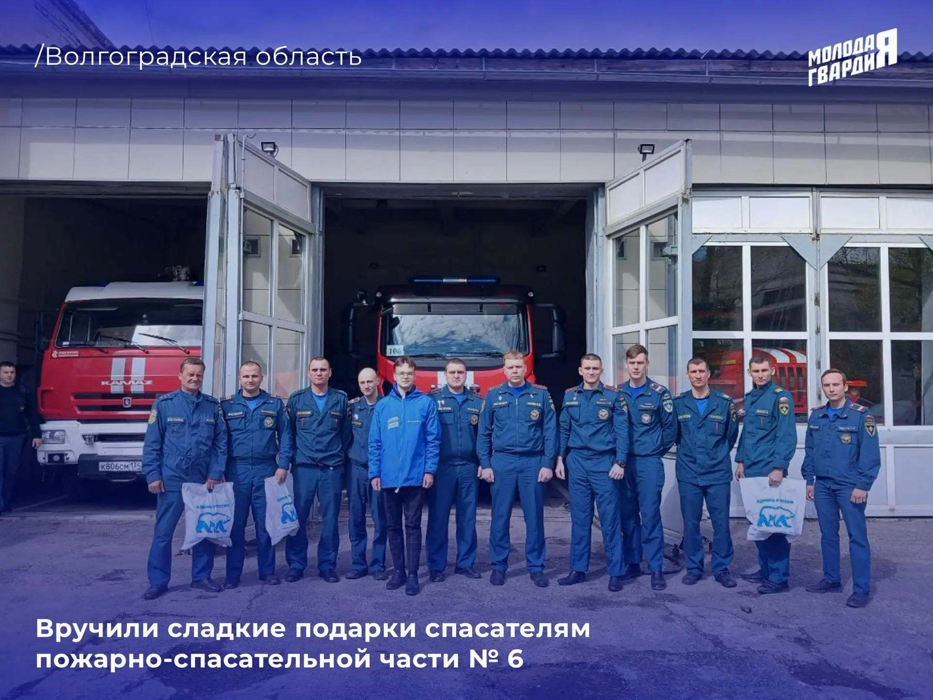 В День пожарной охраны молодогвардейцы поздравили спасателей по всей России