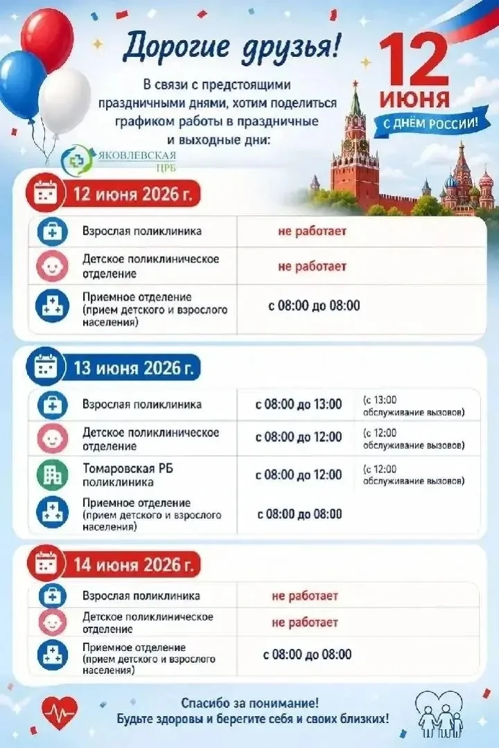 ⚡️ Яковлевская ЦРБ поделилась графиком работы в праздничные и выходные дни: