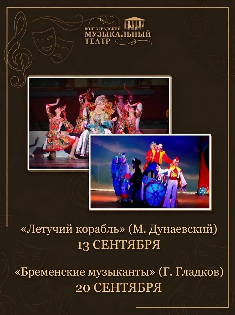 📆 В сентябре Волгоградский музыкальный театр дарит скидку 30% на детские сказки по вос...