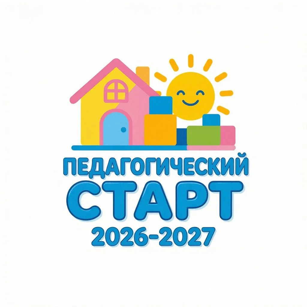 🍂Педагогический старт 2026–2027: зарядились идеями на весь год!