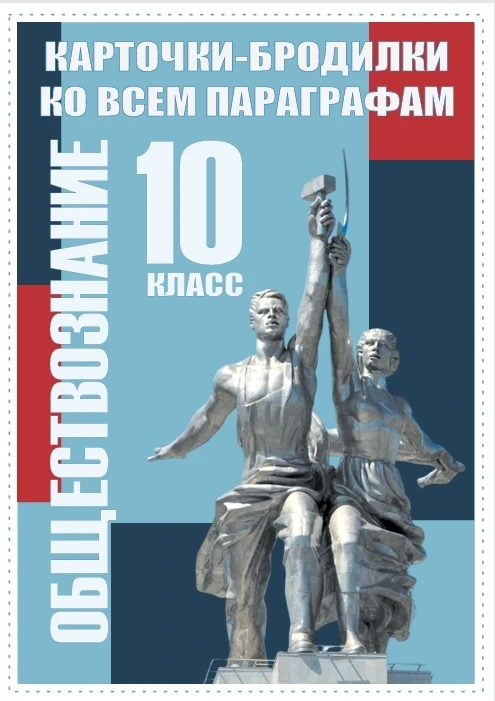 Бродилки по новому учебнику обществознанию для 10 класса готовы!