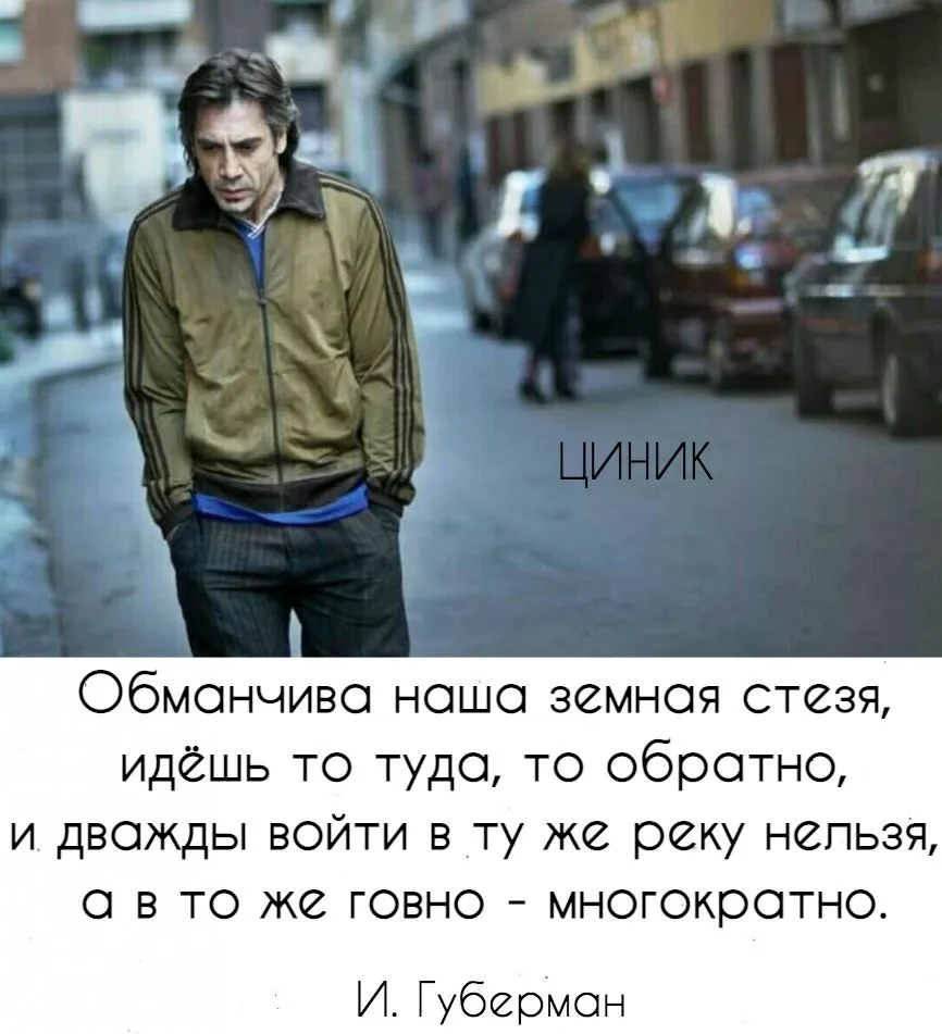 Циник