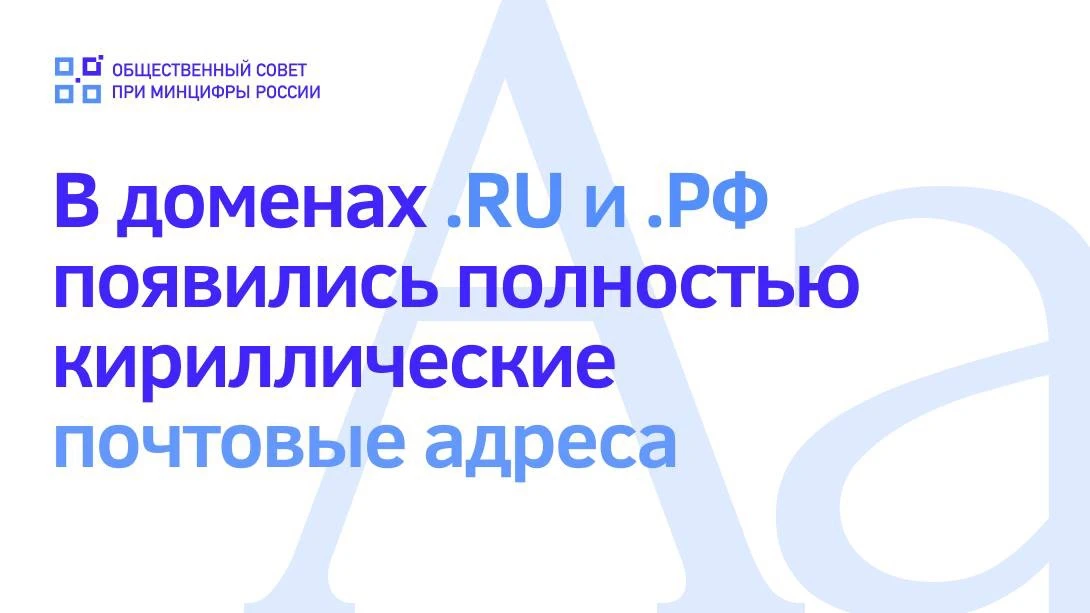 🔔 Реестр национальных доменов .RU и .РФ внедрил поддержку кириллических почтовых адресов