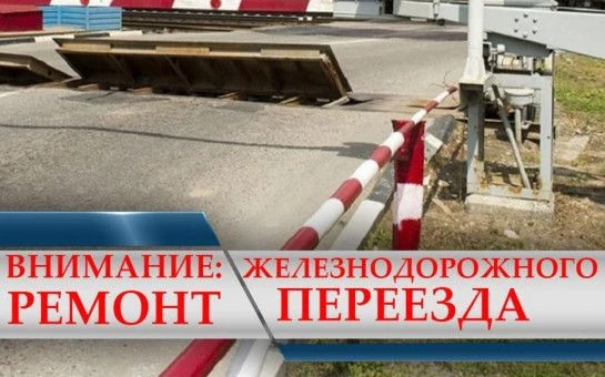 Закроют переезд в переулке Почтовом
