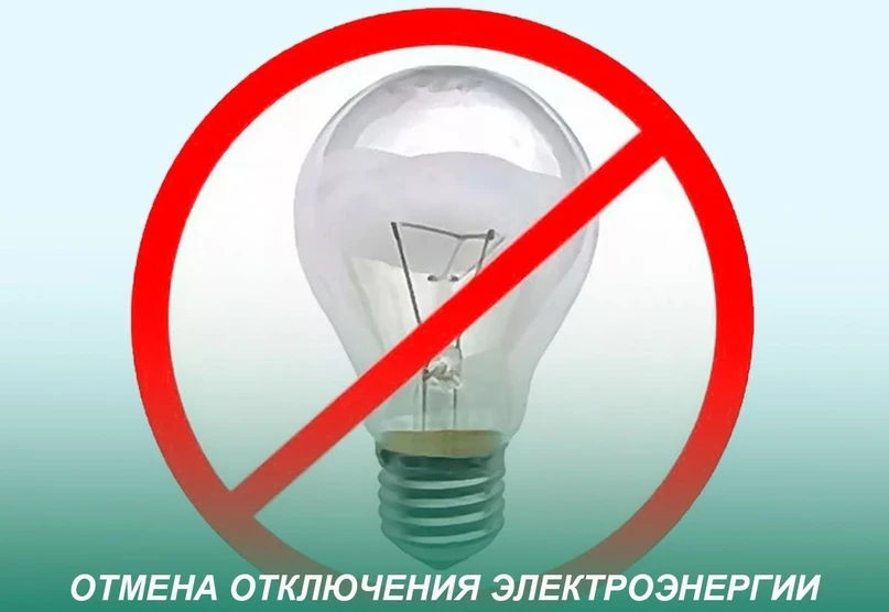 💡❌️ Уважаемые жители Нанайского района! Информируем вас об отмене планового отключения.