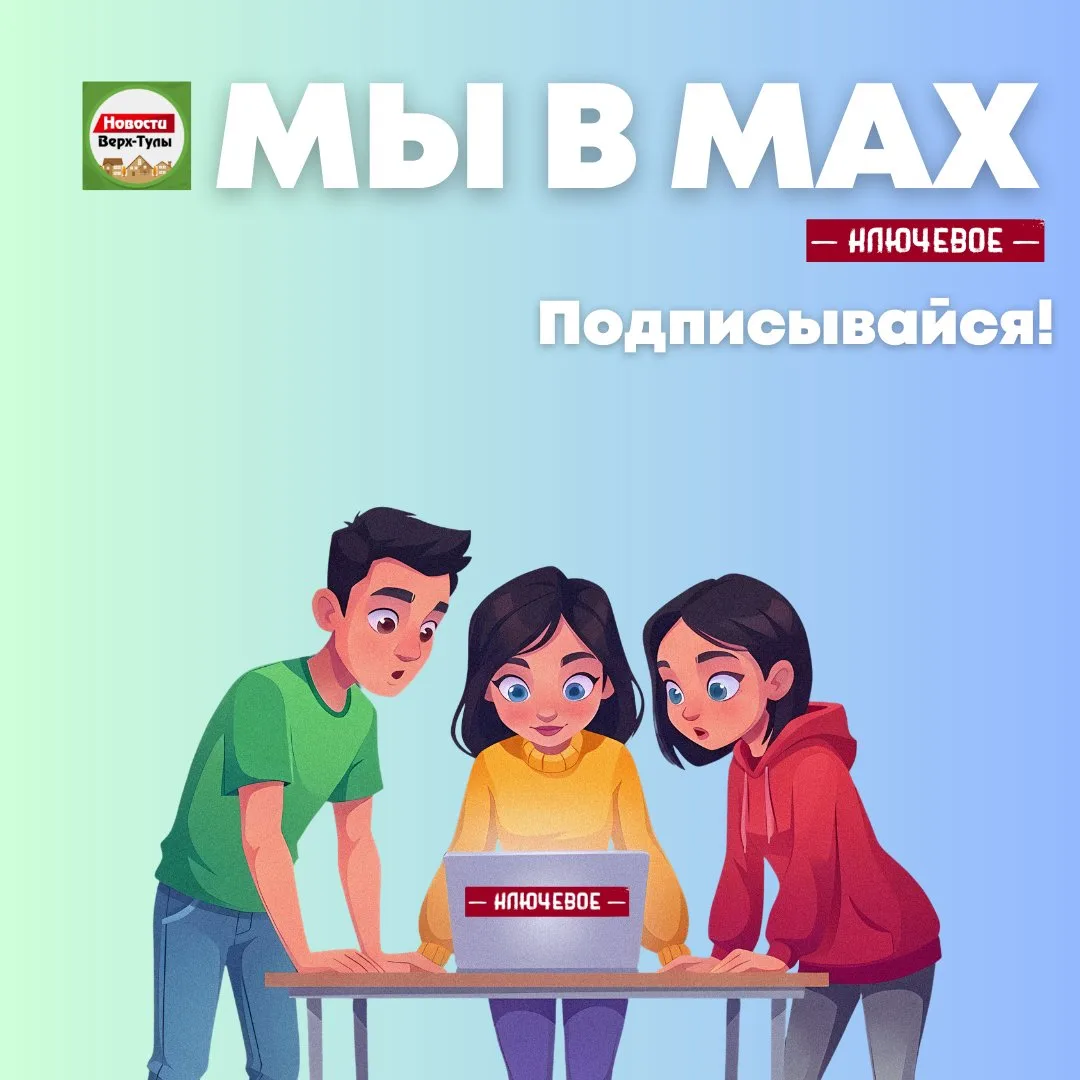 🔥 Только новости в Макс https://max.ru/verhtula