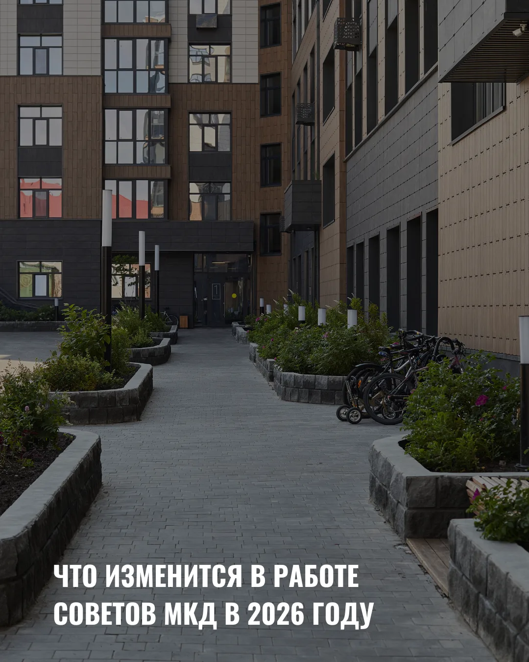 ✅С 1 сентября 2026 года в работе советов многоквартирных домов произойдут изменения, св...