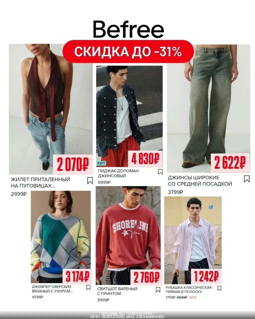 🧥 Скидки в Befree для всех!