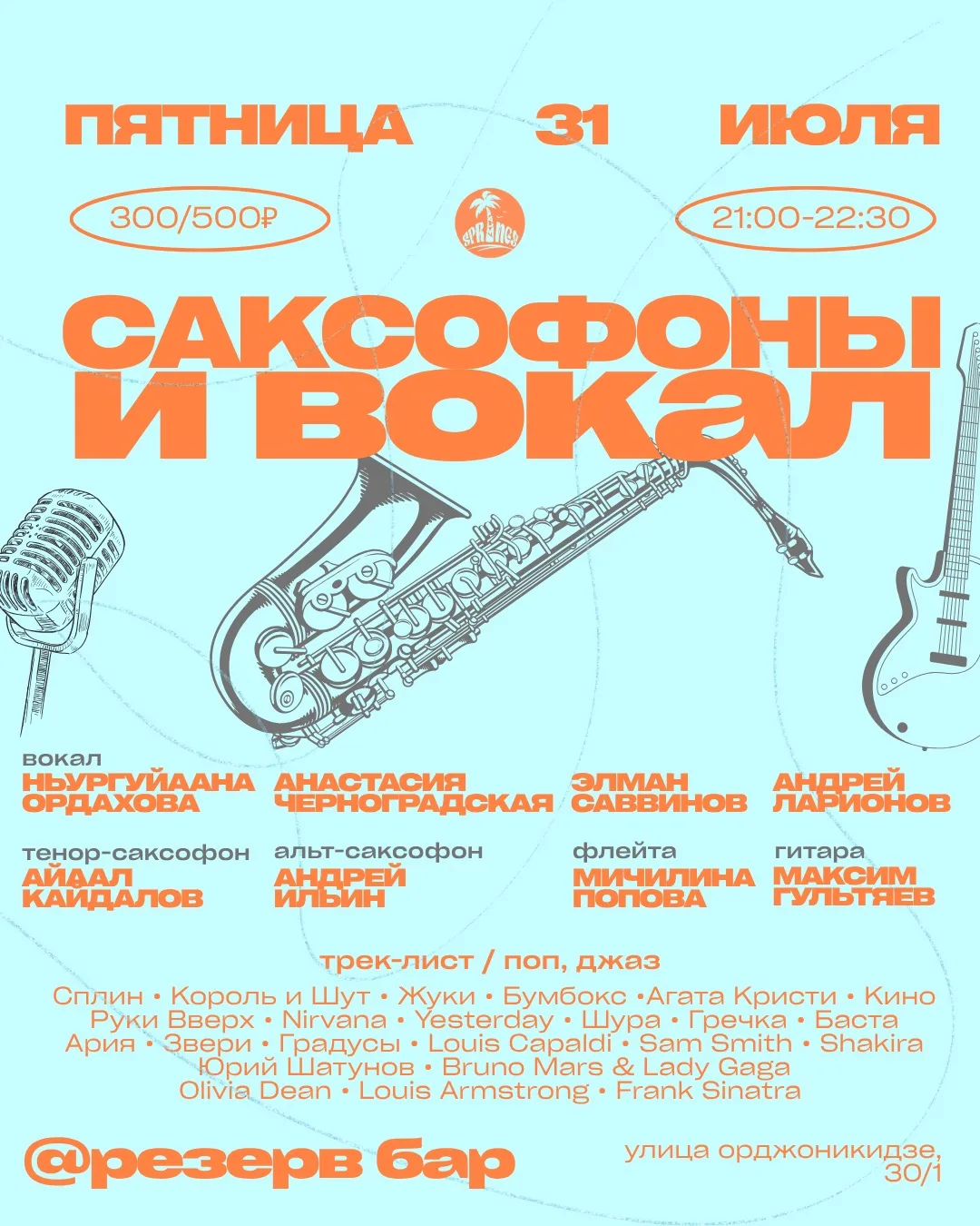 🍸🎷 Саксофоны и вокал

В этот уютный вечер вас погрузят в попсовые и джазовые мотивы под гитару и с