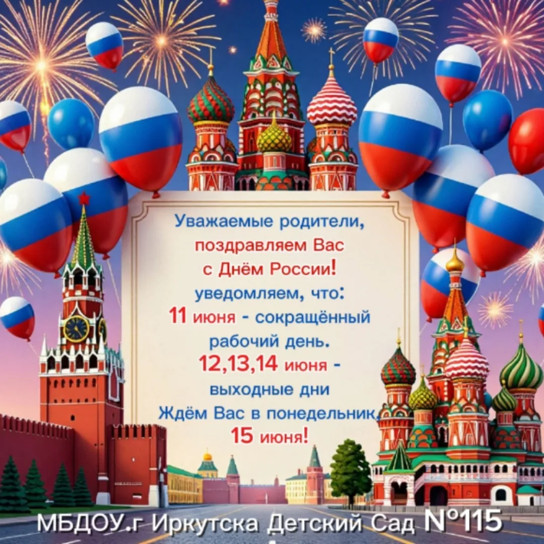 Уважаемые родители и законные представители!

🇷🇺В связи с празднованием Дня России информируем вас