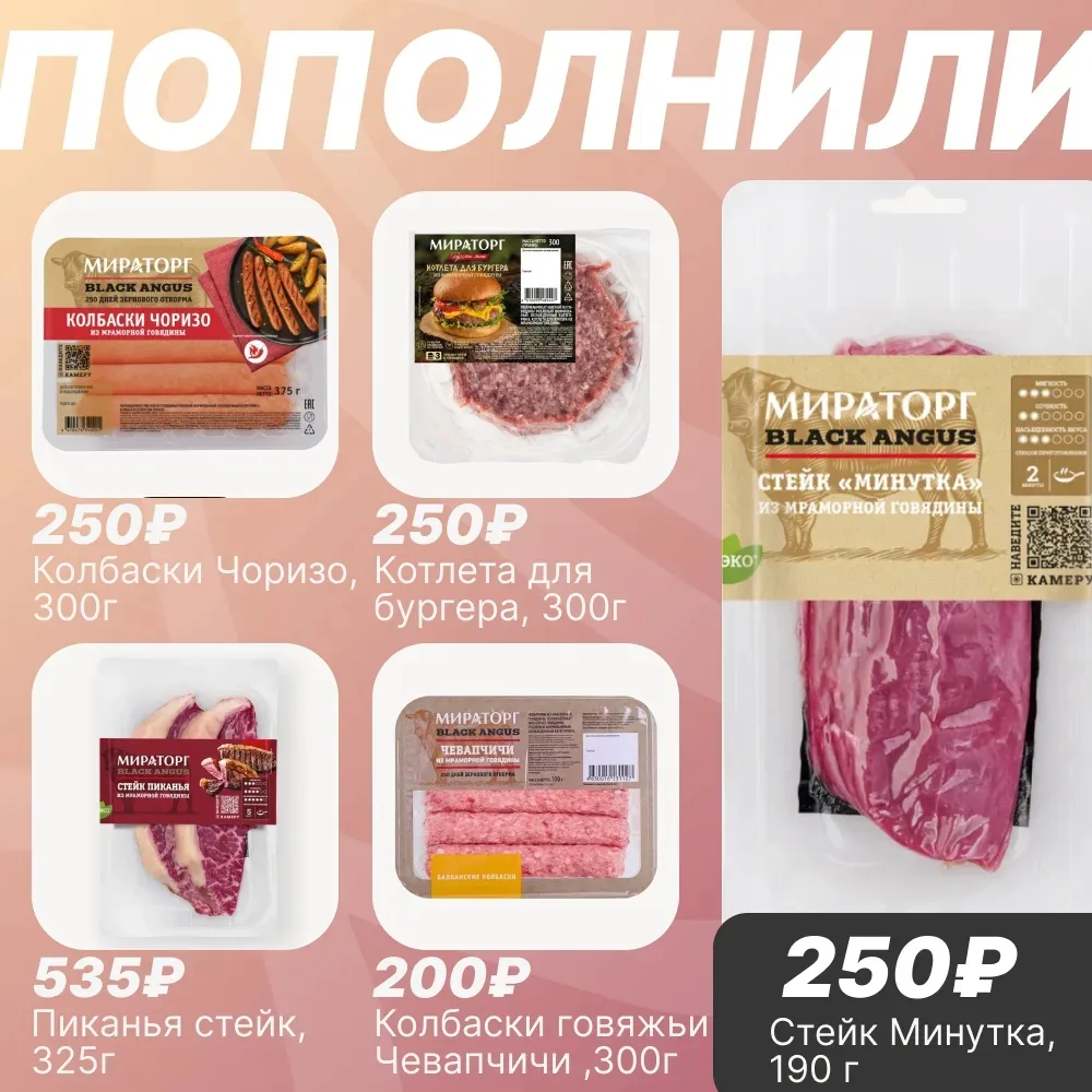 🥩 ПОПОЛНИЛИ!  Уважаемые покупатели! Расширили ассортимент мясных продуктов — от сочных стейков до ар