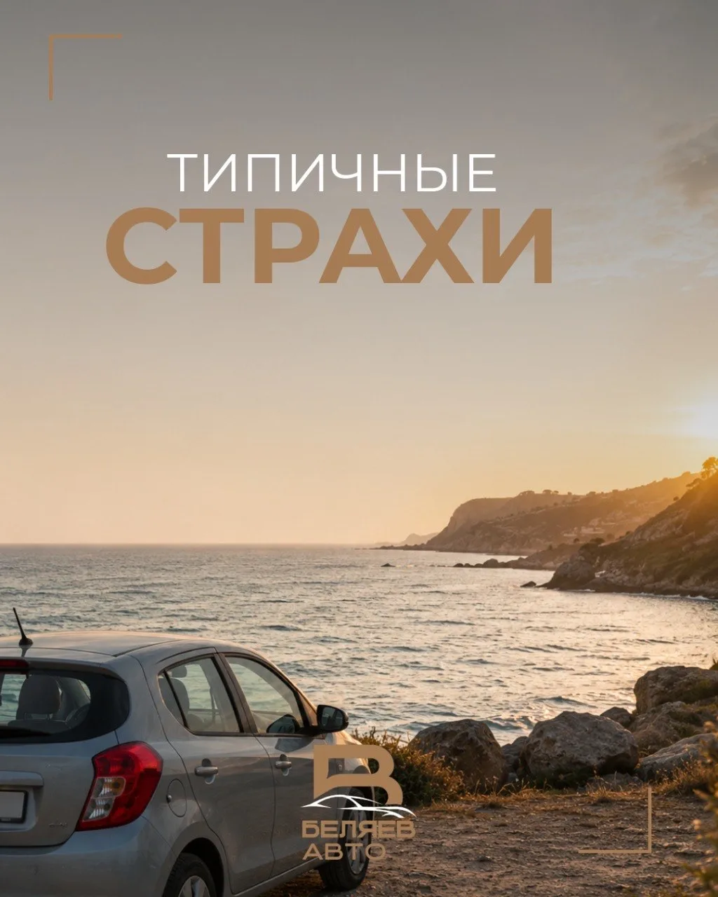 ТИПИЧНЫЕ СТРАХИ

Покупка машины на расстоянии всегда сопровождается сомнениями. И это абсолютно норм