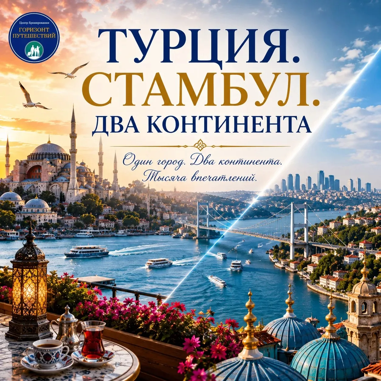 🕌 ОТ 455 $/ЧЕЛ ТУР «ТУРЦИЯ. СТАМБУЛ. ДВА КОНТИНЕНТА»