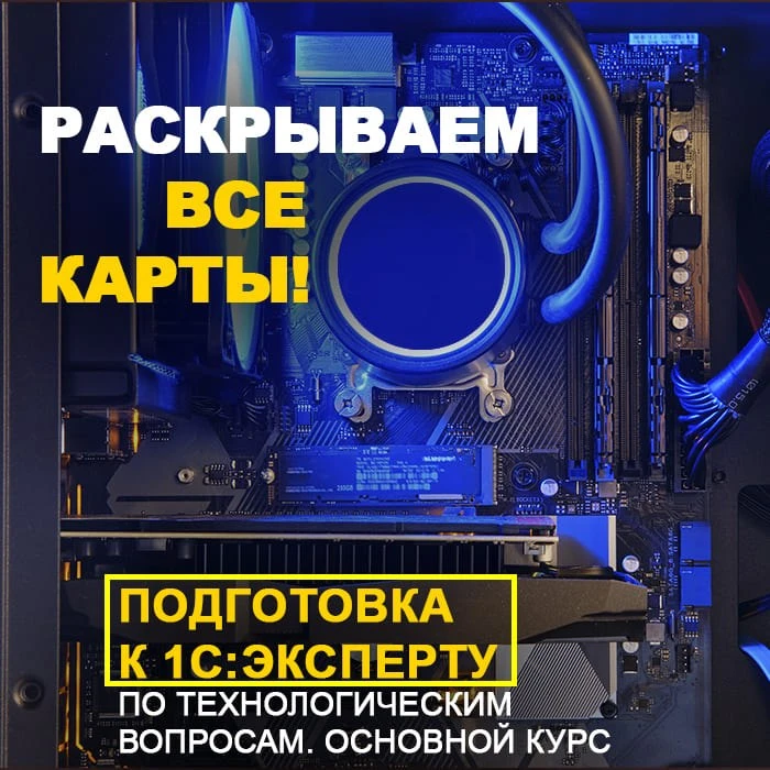🔥  1С:Эксперт? 5 дней, 1 экзамен, 0 сомнений! Готовься с тем, кто знает!