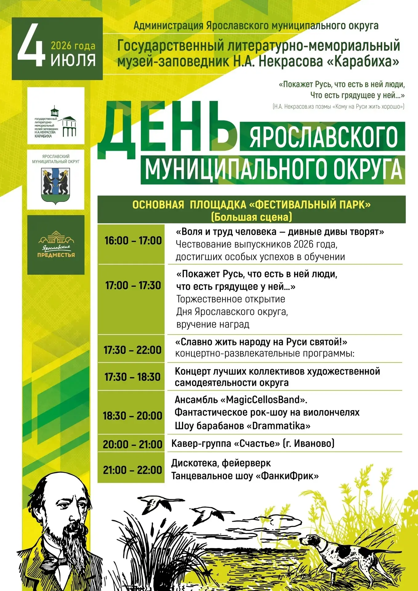 🌞 День Ярославского муниципального округа в «Карабихе» — 4 июля!