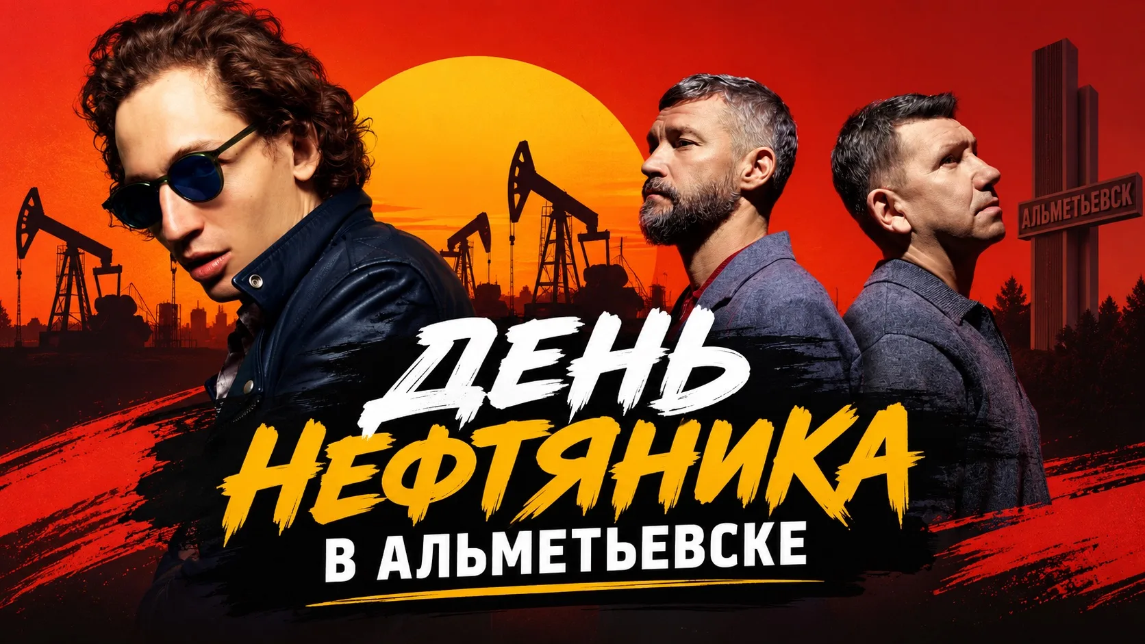 🛢 Сегодня день нефтяника в Альметьевске, ZOLOTO и UMA2RMAN - 3 часа дороги из Казани с...