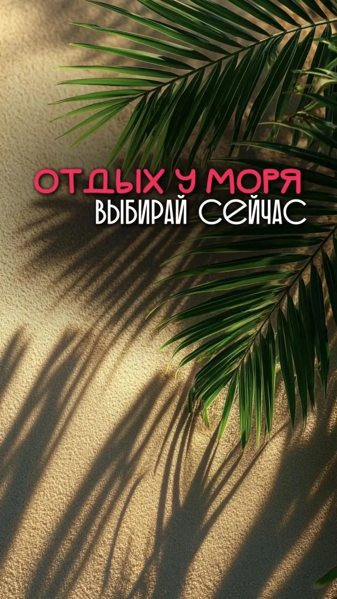 🏖️ ОТДЫХ У МОРЯ — ВЫБИРАЙ СЕЙЧАС